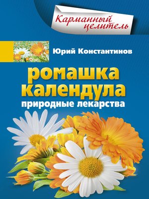 cover image of Ромашка, календула. Природные лекарства
